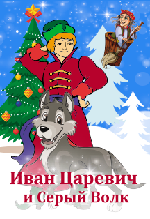 Новогодняя елка в центре Рюмин «Иван-Царевич и серый волк»