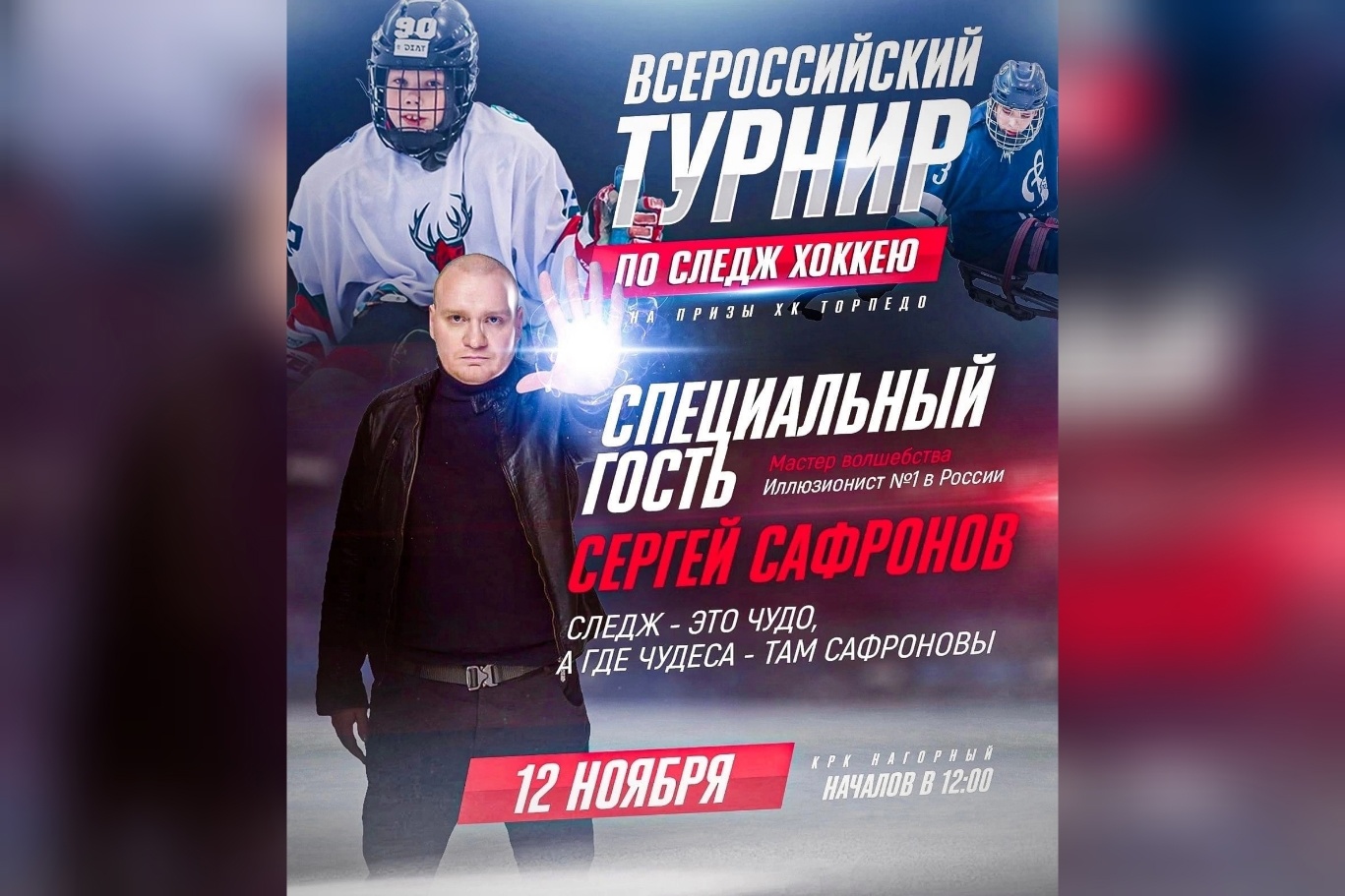 Всероссийский турнир по следж-хоккею