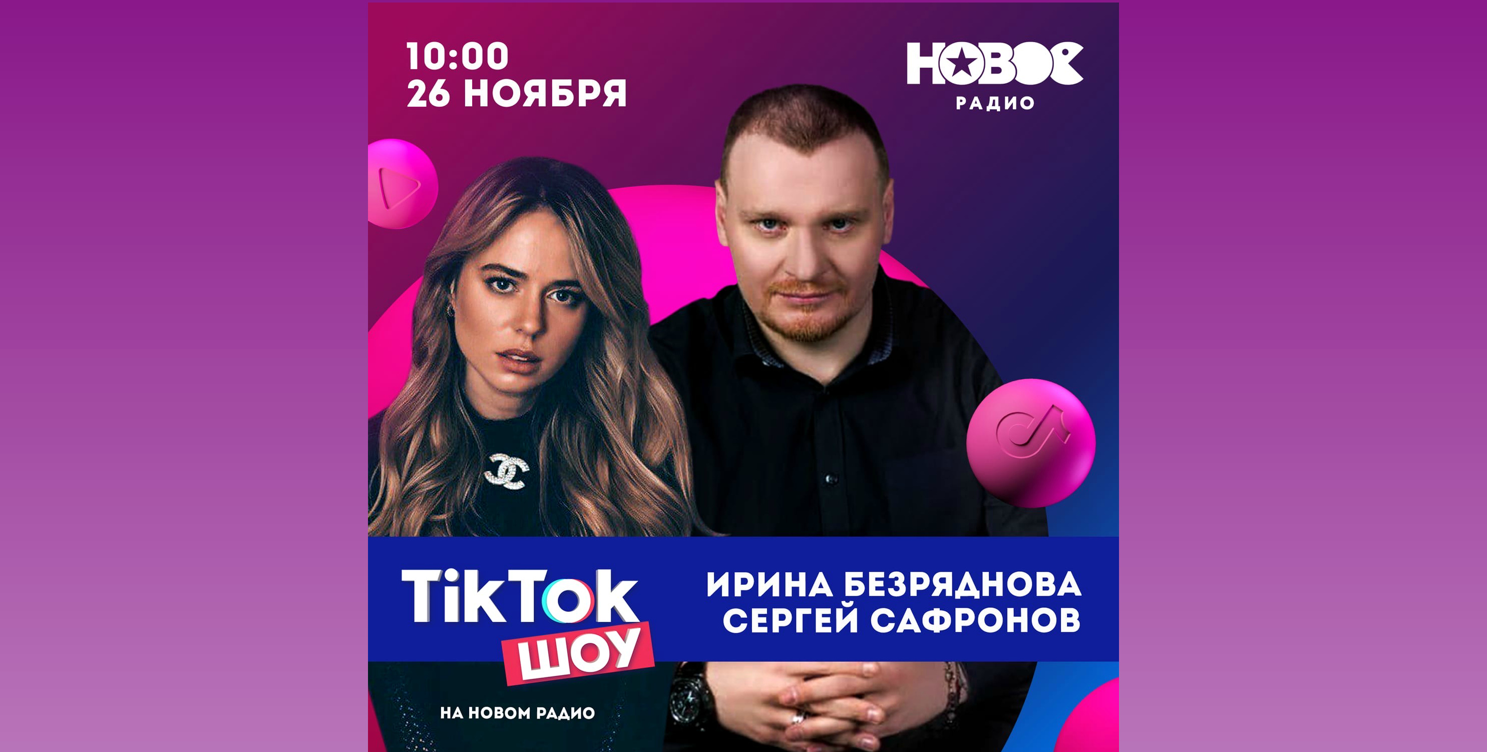 TikTok Шоу на "Новом Радио"