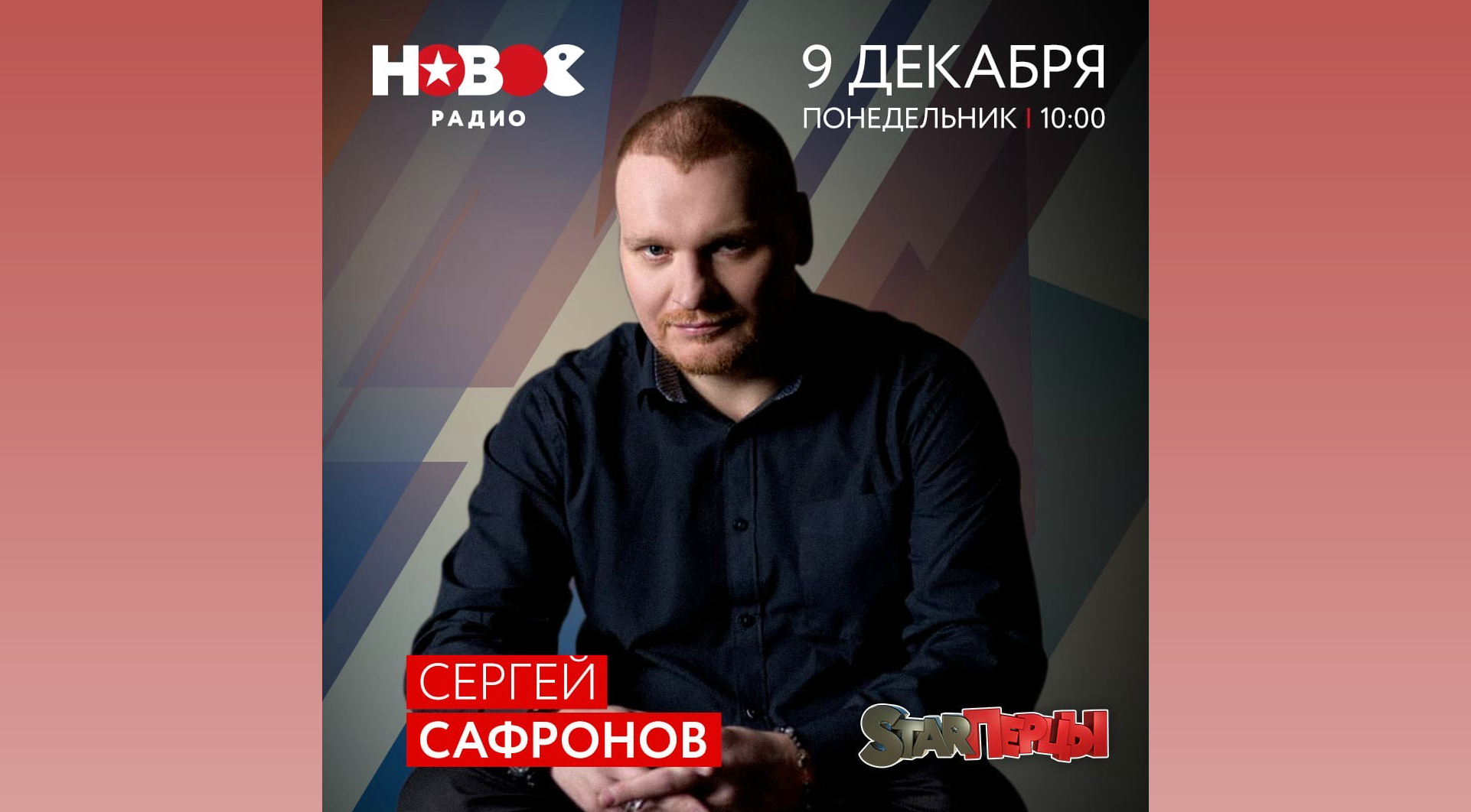 Сергей Сафронов на "Новом Радио"