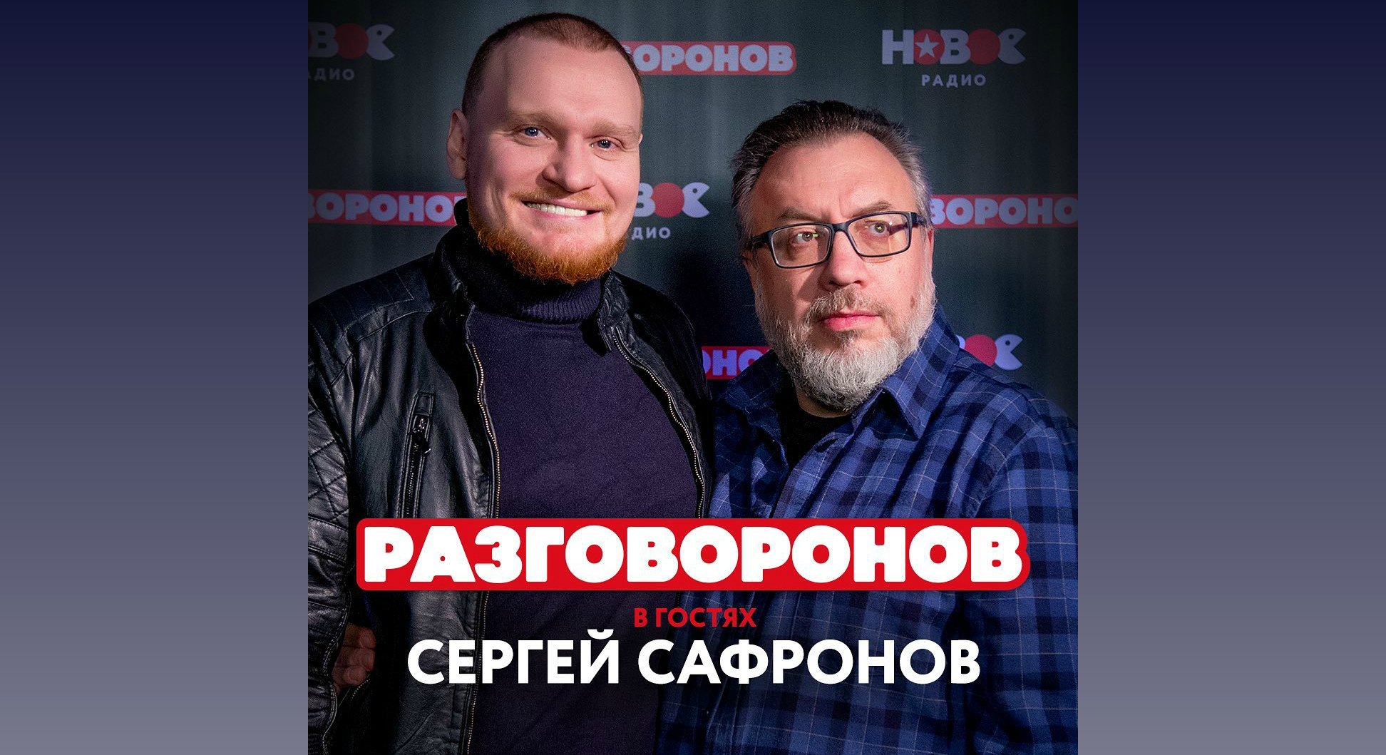 "РАЗГОВОРОНОВ" на Новом Радио