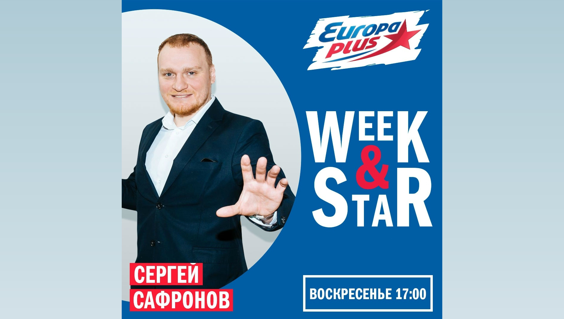 Сергей Сафронов на радио "Europa Plus"