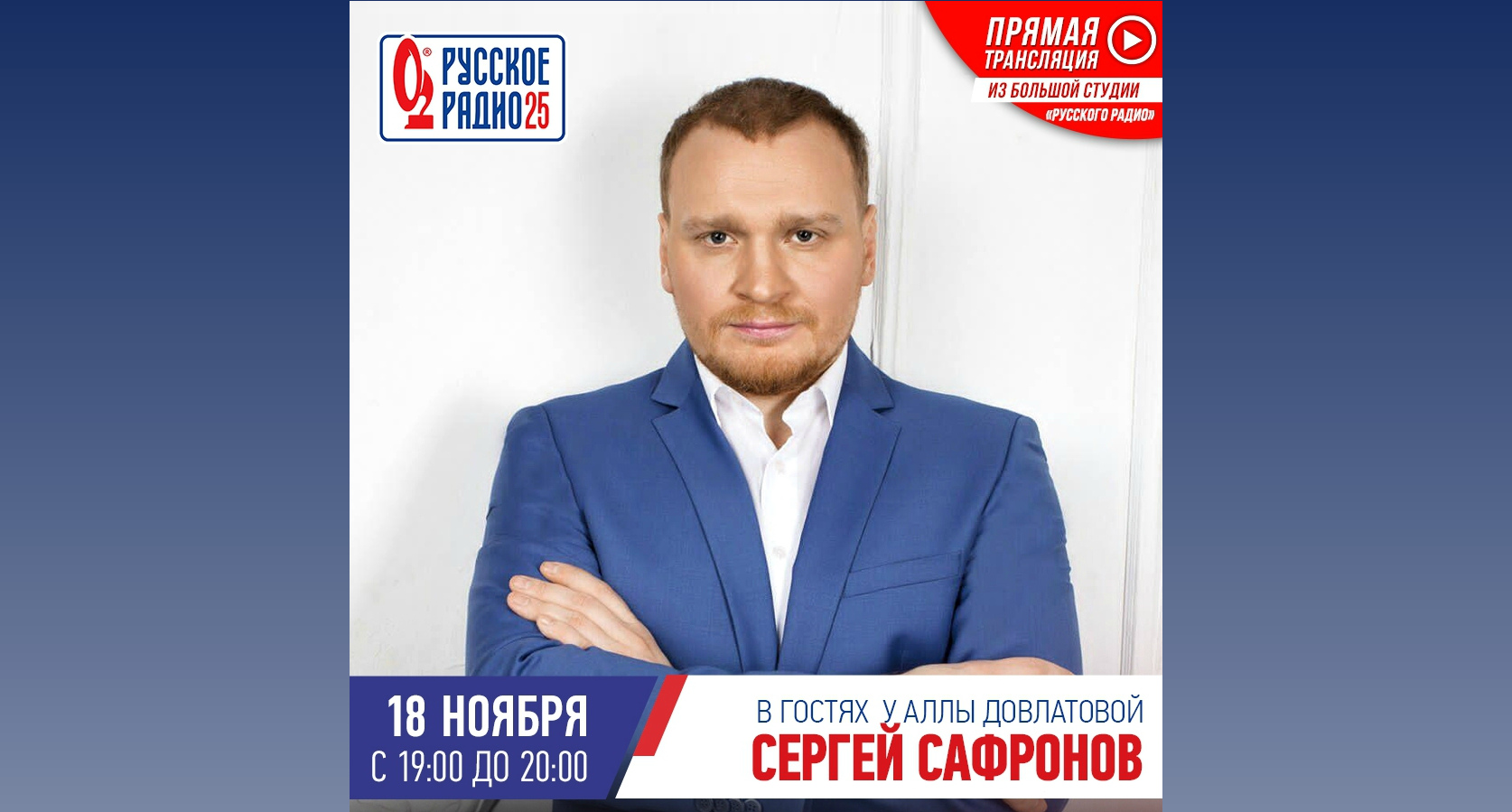 Сергей Сафронов на "Русском радио"