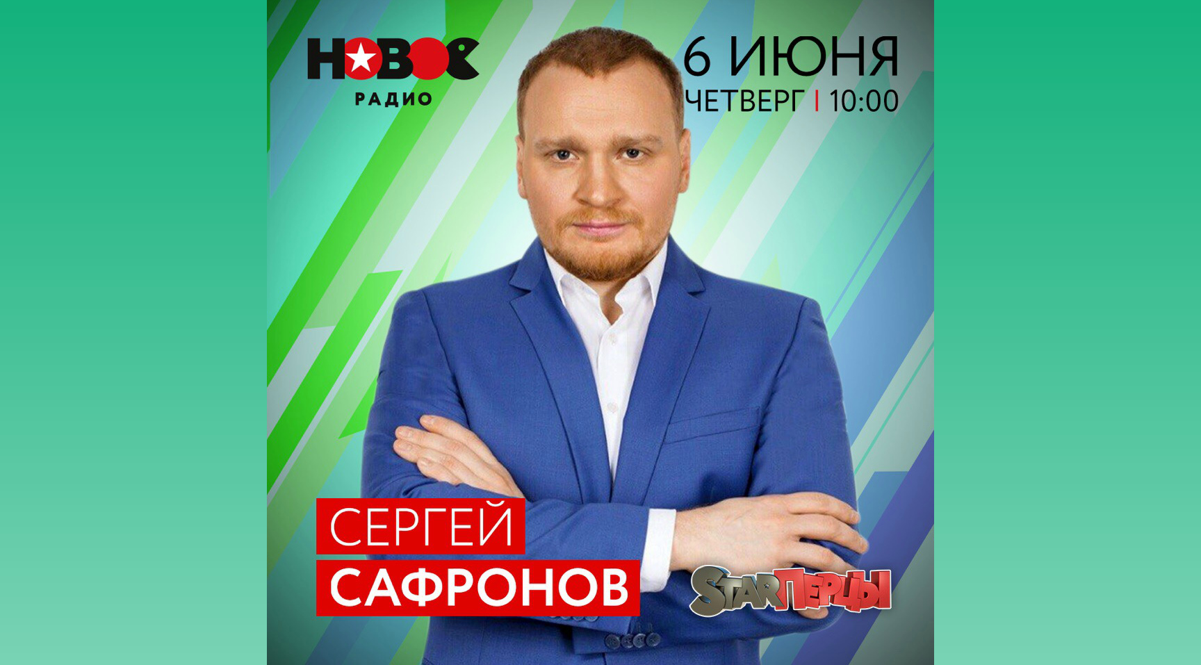  Сергей Сафронов на "Новом радио"