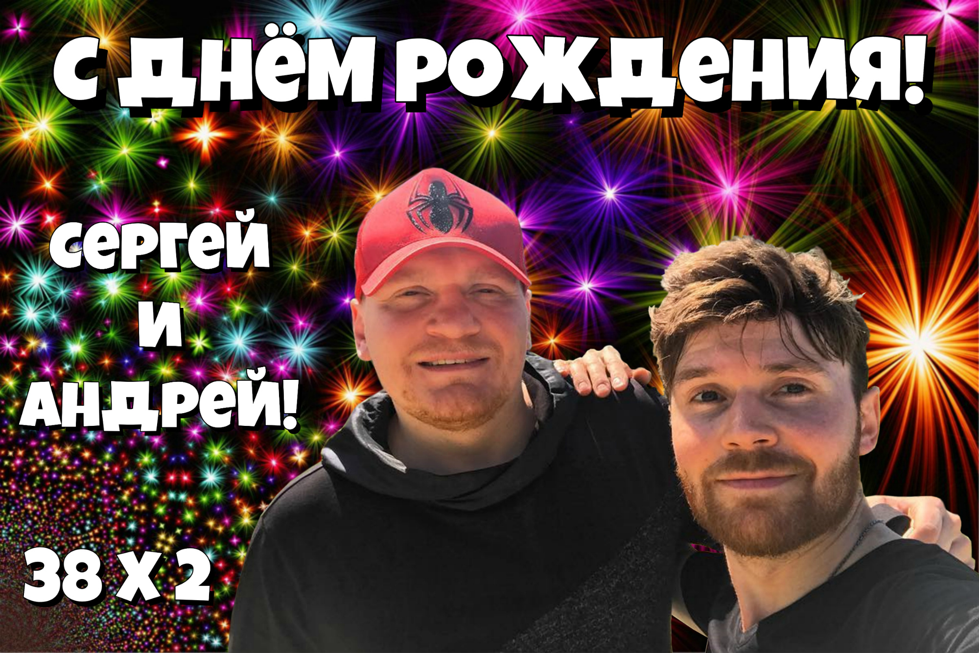  С Днём Рождения Андрей и Сергей! 