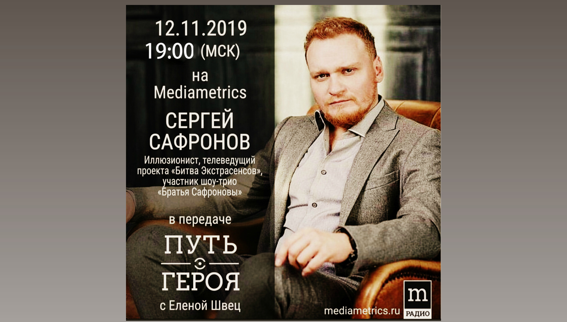  Сергей Сафронов на радио "Mediametrics"